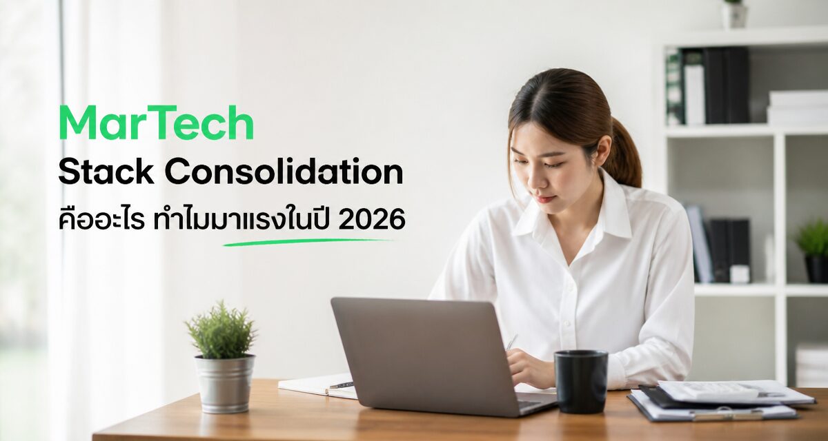 martech stack consolidation 2026 2 MarTech Stack Consolidation ยุบรวมเครื่องมือการตลาดปี 2026