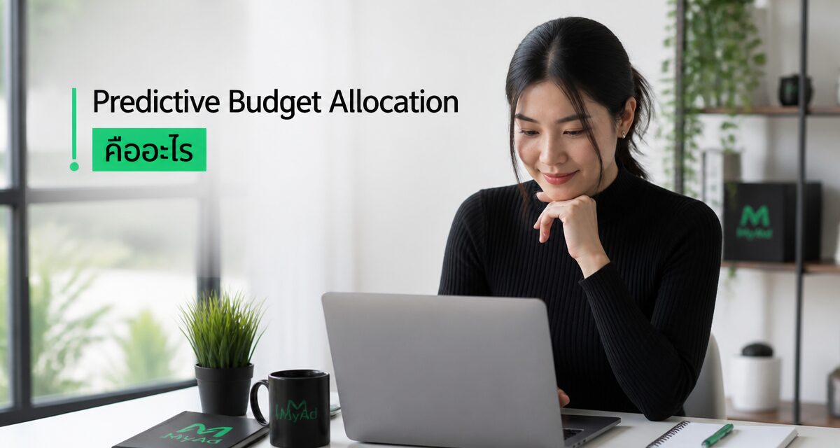 Predictive Budget Allocation ระบบเกลี่ยงบ Meta Ads อัตโนมัติ