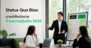 Status Quo Bias: มายด์เซ็ตนักขายข้ามความคุ้นเดิม 2026