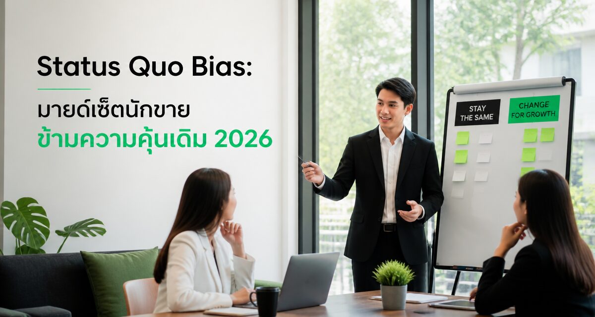 status quo bias sales mindset 2026 1 Status Quo Bias: มายด์เซ็ตนักขายข้ามความคุ้นเดิม 2026