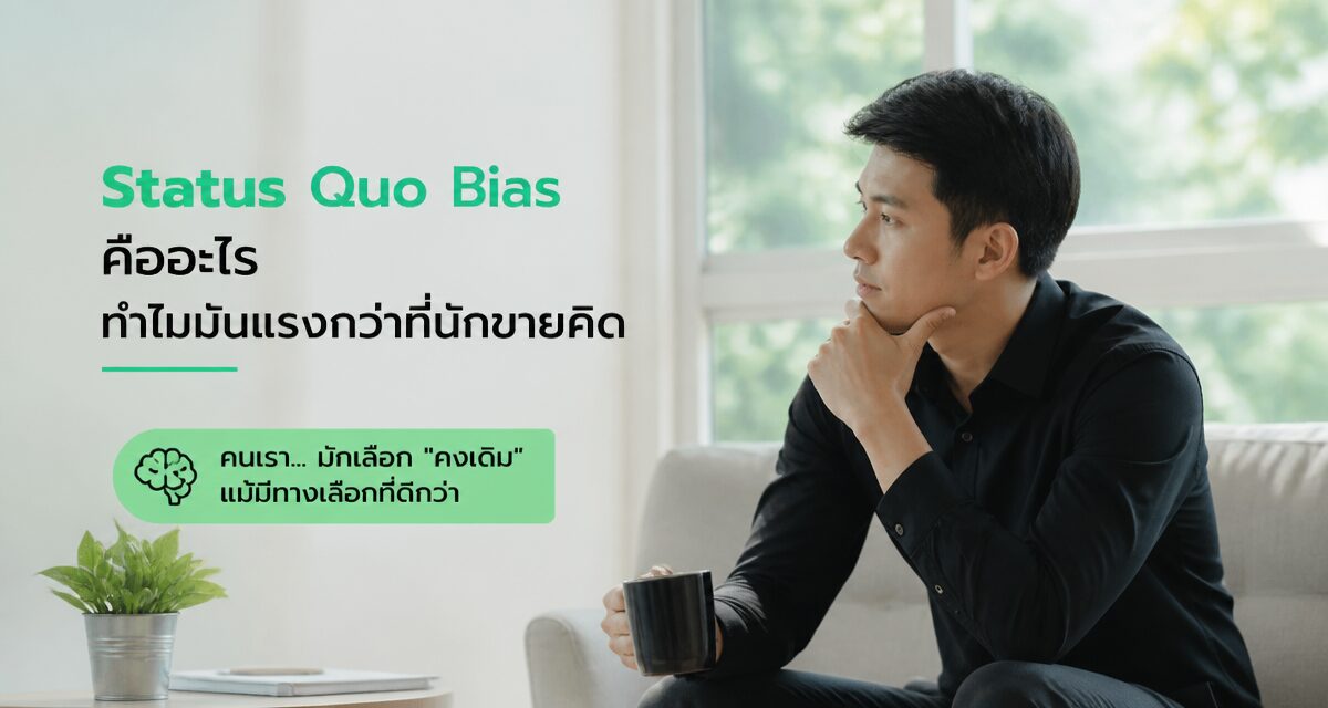 status quo bias sales mindset 2026 2 Status Quo Bias จิตวิทยาลูกค้ายึดติดความคุ้นเดิม มายด์เซ็ตนักขาย