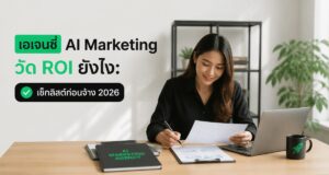 เอเจนซี่ AI Marketing วัด ROI ยังไง: เช็กลิสต์ก่อนจ้าง 2026