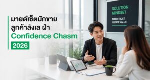 มายด์เซ็ตนักขาย ลูกค้าลังเล ฝ่า Confidence Chasm 2026