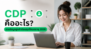 CDP คืออะไร? รวมข้อมูลลูกค้าก่อนคุกกี้หมดอายุ 2026