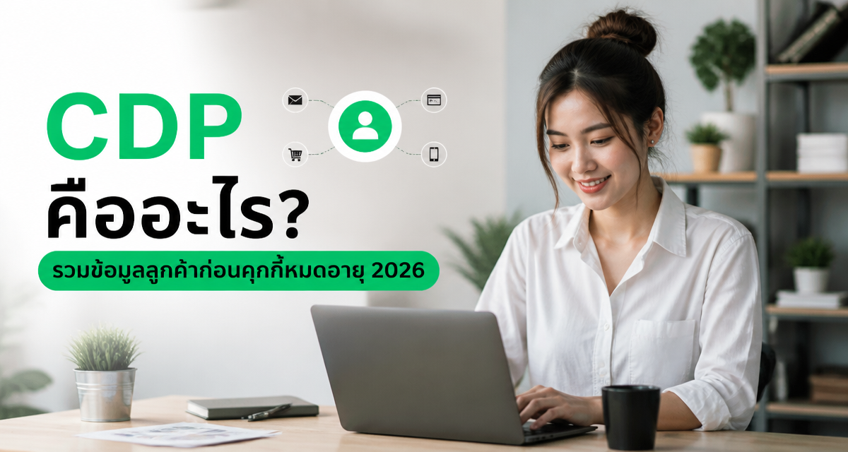 cdp customer data platform guide 2026 1 CDP คืออะไร? รวมข้อมูลลูกค้าก่อนคุกกี้หมดอายุ 2026