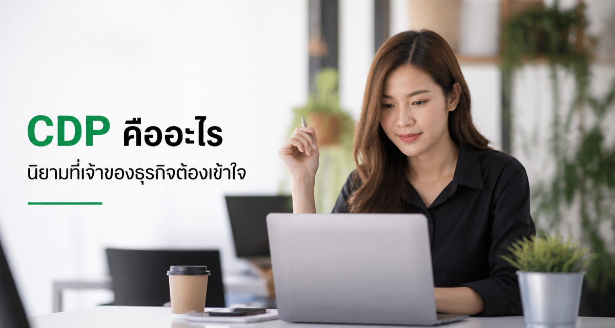 cdp customer data platform guide 2026 2 CDP คืออะไร Customer Data Platform รวมข้อมูลลูกค้า