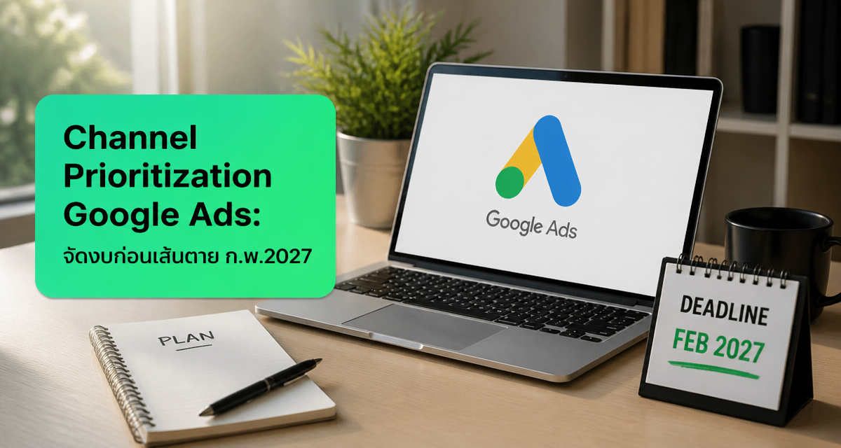 Channel Prioritization Google Ads: จัดงบก่อนเส้นตาย ก.พ.2027