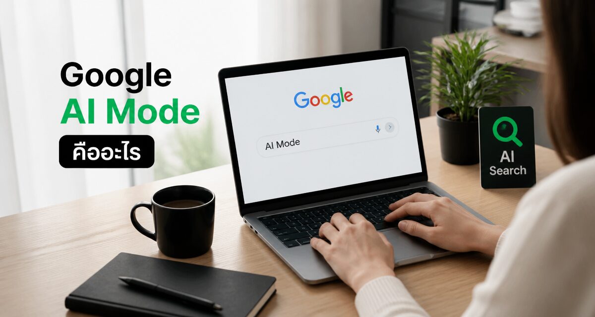 Google AI Mode คือ โหมดแชท AI ที่เปิดให้โฆษณา Google Ads แสดงได้