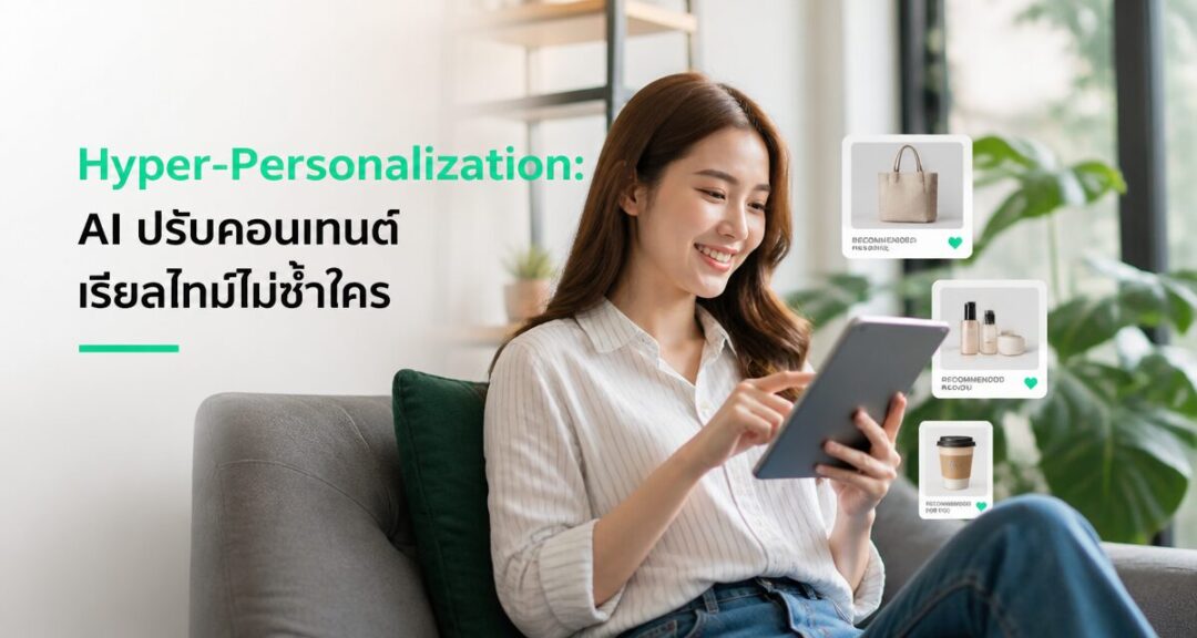 Hyper-Personalization: AI ปรับคอนเทนต์เรียลไทม์ไม่ซ้ำใคร