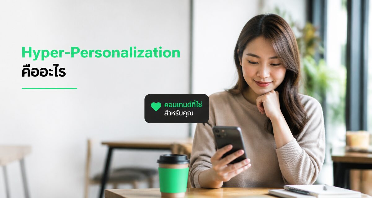Hyper-Personalization AI ปรับคอนเทนต์เรียลไทม์ข้ามช่องทาง