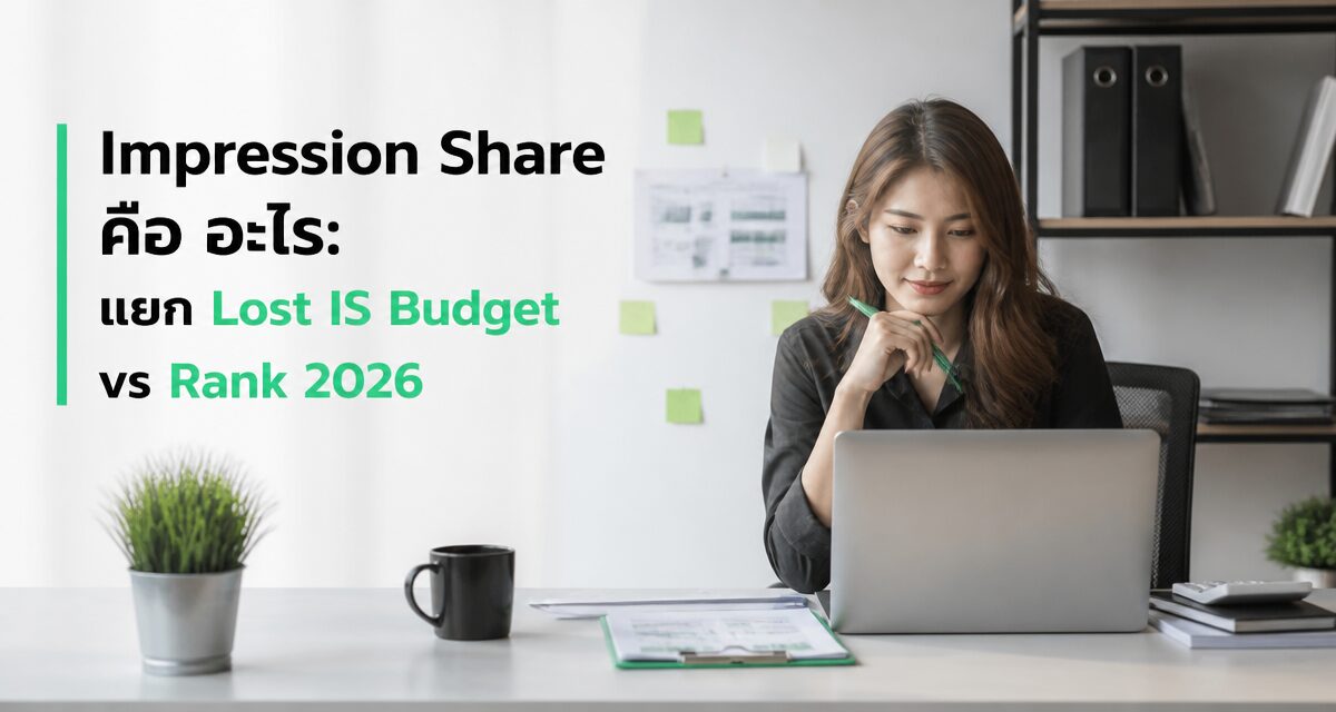 Impression Share คือ อะไร: แยก Lost IS Budget vs Rank 2026