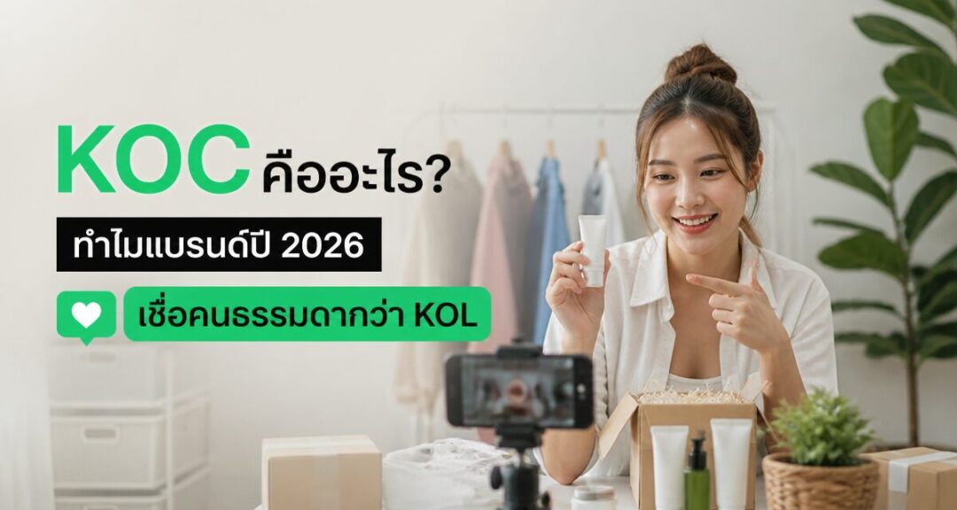 KOC คือ อะไร ทำไมแบรนด์ปี 2026 เชื่อคนธรรมดากว่า KOL