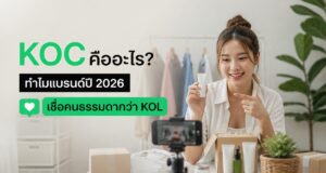 KOC คือ อะไร ทำไมแบรนด์ปี 2026 เชื่อคนธรรมดากว่า KOL