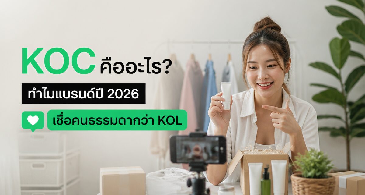 koc marketing vs kol 2026 1 KOC คือ อะไร ทำไมแบรนด์ปี 2026 เชื่อคนธรรมดากว่า KOL