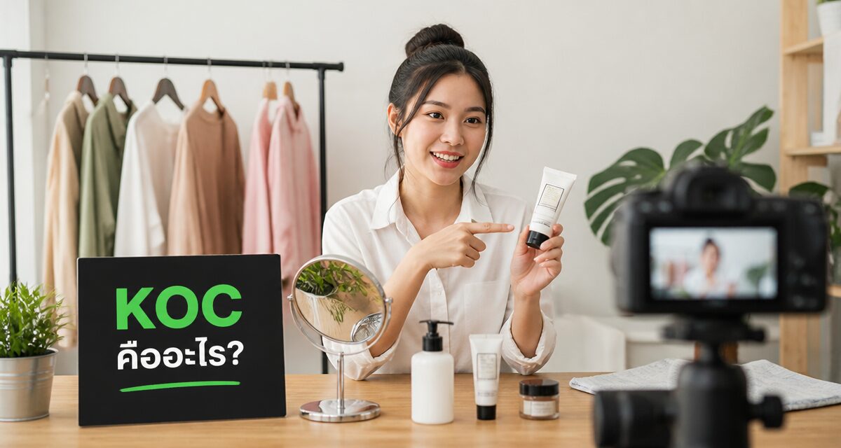 koc marketing vs kol 2026 2 KOC คือ กลยุทธ์การตลาดที่ใช้คนธรรมดารีวิวสินค้าแทน KOL