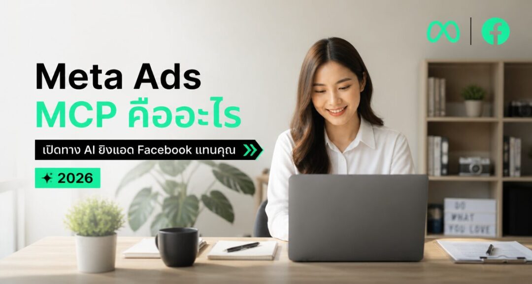 Meta Ads MCP คืออะไร เปิดทาง AI ยิงแอด Facebook แทนคุณ 2026