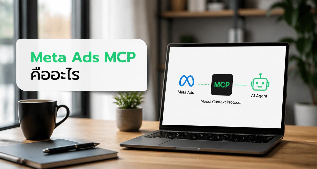 Meta Ads MCP คืออะไร เปิดทาง AI ยิงแอด Facebook