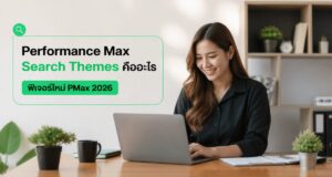 Performance Max Search Themes คืออะไร ฟีเจอร์ใหม่ PMax 2026