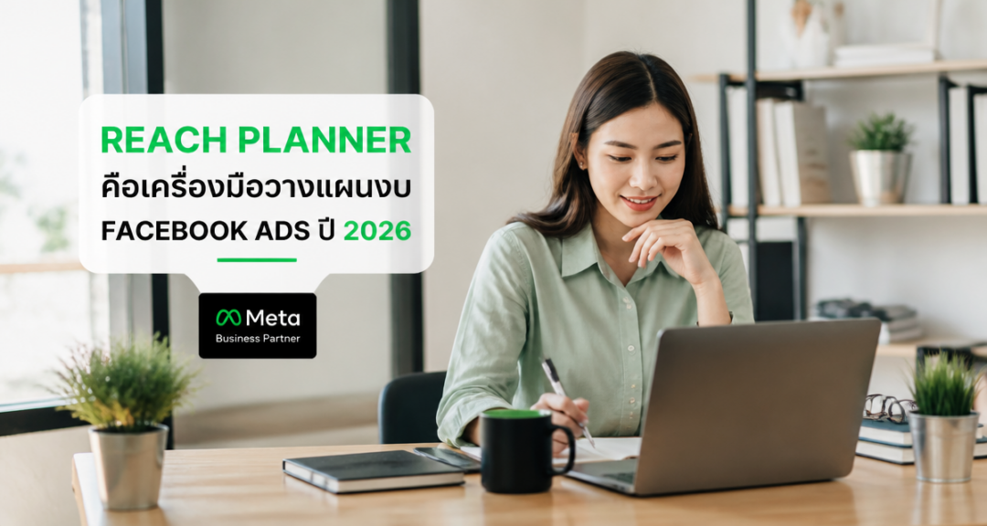 Reach Planner คือเครื่องมือวางแผนงบ Facebook Ads ปี 2026
