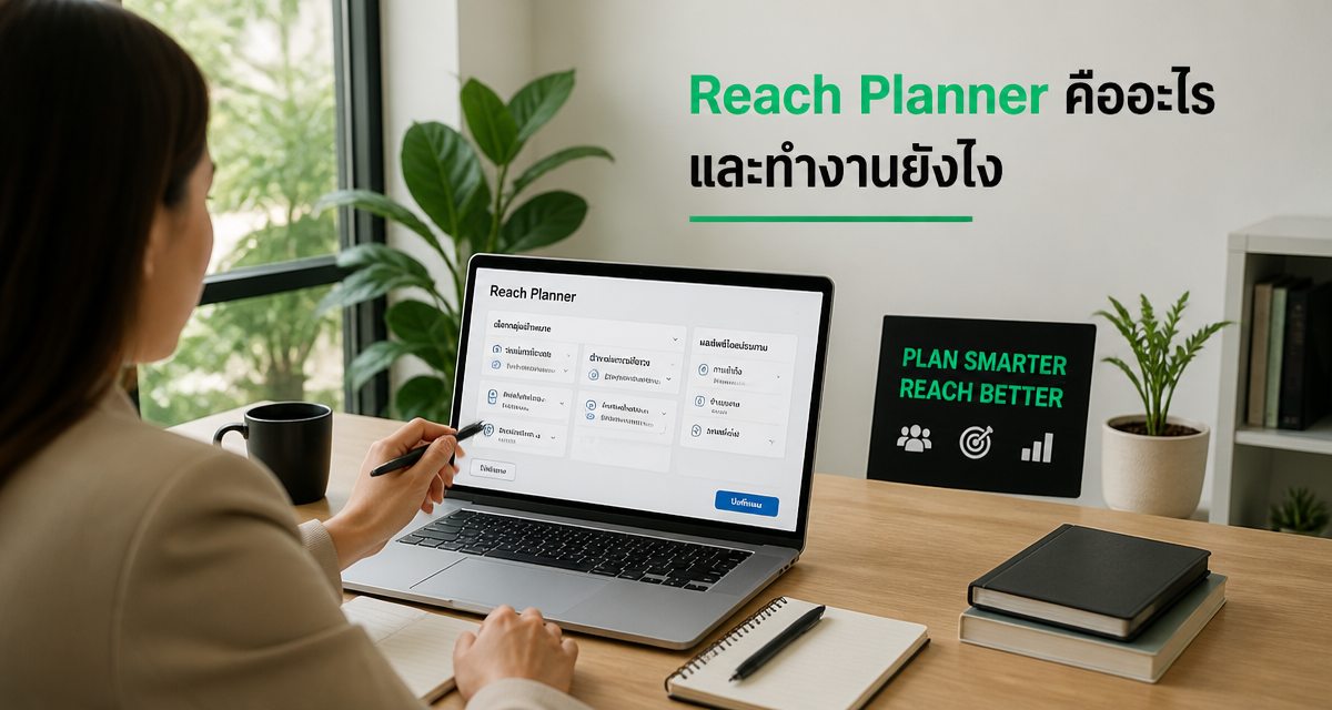 Reach Planner คือเครื่องมือวางแผนงบ Facebook Ads ก่อนยิงแคมเปญ Awareness