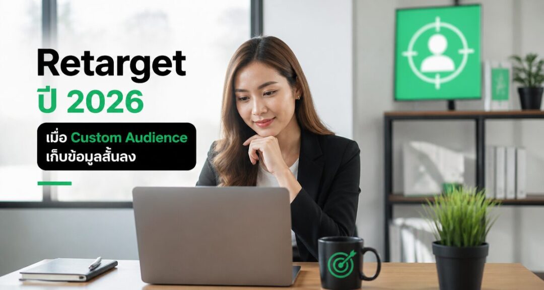 Retarget ปี 2026 เมื่อ Custom Audience เก็บข้อมูลสั้นลง