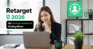 Retarget ปี 2026 เมื่อ Custom Audience เก็บข้อมูลสั้นลง