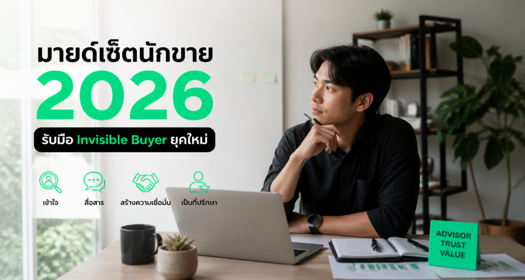 มายด์เซ็ตนักขาย 2026: รับมือ Invisible Buyer ยุคใหม่