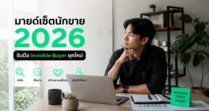 มายด์เซ็ตนักขาย 2026: รับมือ Invisible Buyer ยุคใหม่