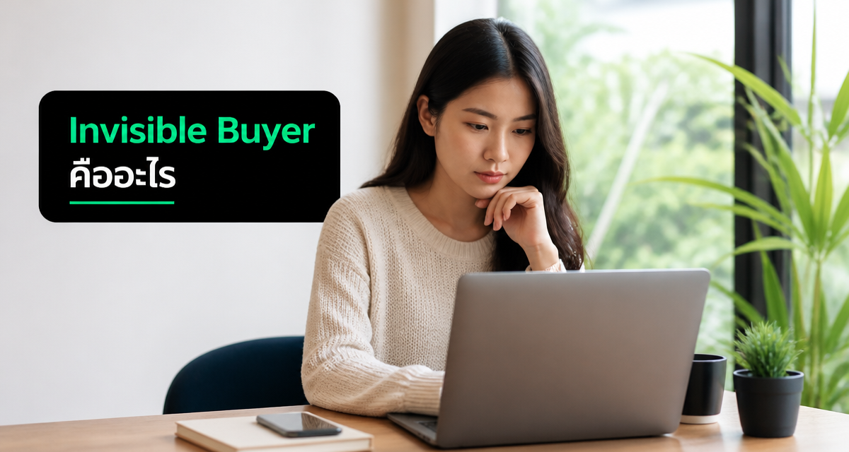 sales mindset 2026 invisible buyer 2 มายด์เซ็ตนักขาย 2026 รับมือ Invisible Buyer ที่วิจัยสินค้ามาก่อนคุยเซลส์