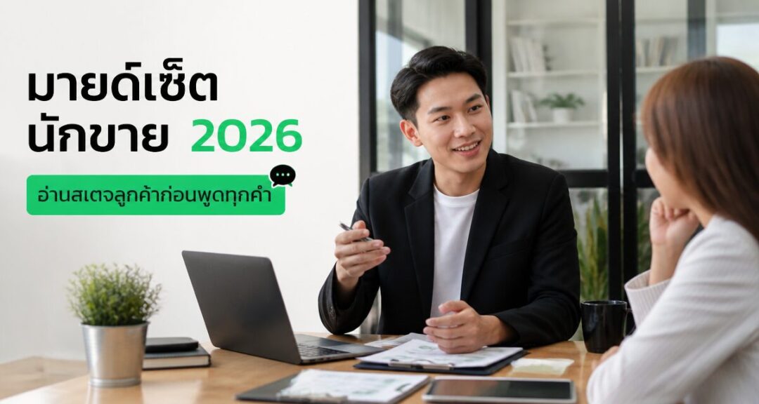 มายด์เซ็ตนักขาย 2026: อ่านสเตจลูกค้าก่อนพูดทุกคำ