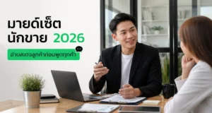 มายด์เซ็ตนักขาย 2026: อ่านสเตจลูกค้าก่อนพูดทุกคำ
