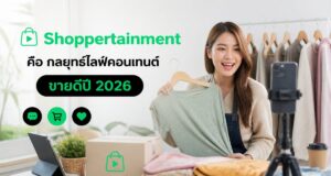 Shoppertainment คือ กลยุทธ์ไลฟ์คอนเทนต์ขายดีปี 2026