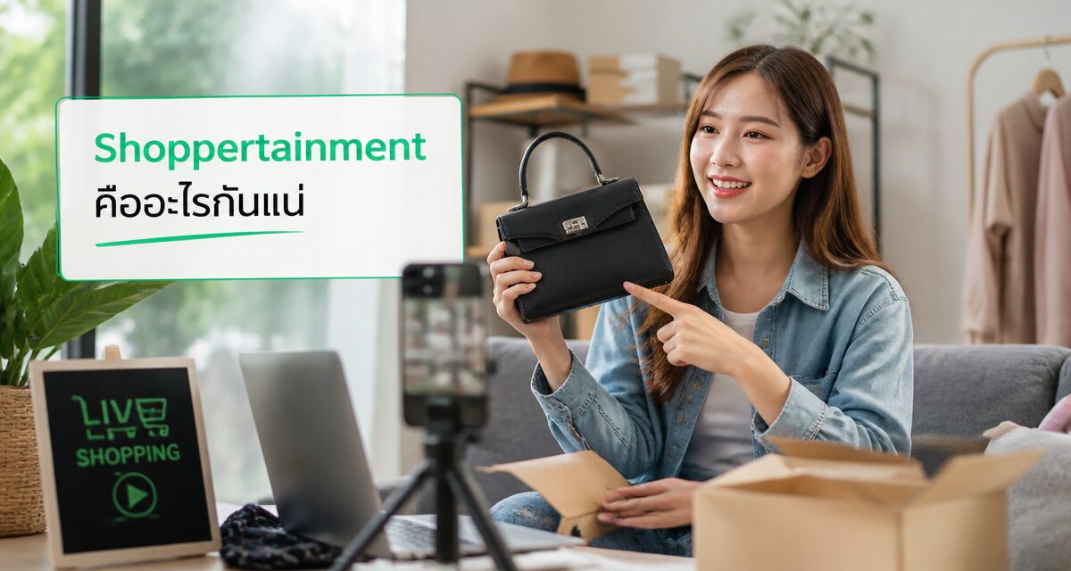 shoppertainment คือ กลยุทธ์ไลฟ์คอนเทนต์ขายของผสานความบันเทิง