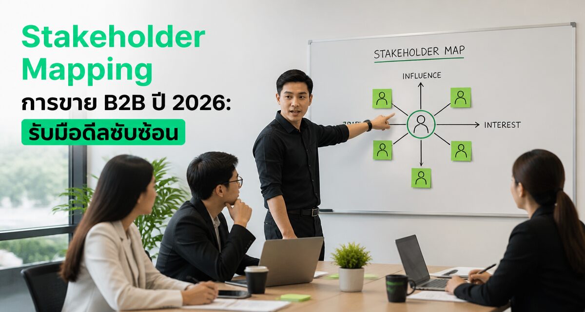 stakeholder mapping b2b sales mindset 2026 1 Stakeholder Mapping การขาย B2B ปี 2026: รับมือดีลซับซ้อน