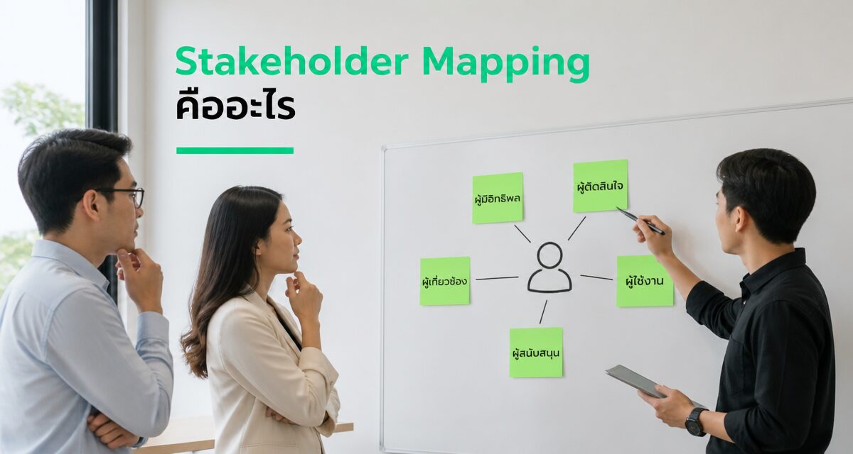stakeholder mapping b2b sales mindset 2026 2 Stakeholder Mapping การขาย B2B มายด์เซ็ตนักขายรับมือดีลซับซ้อน