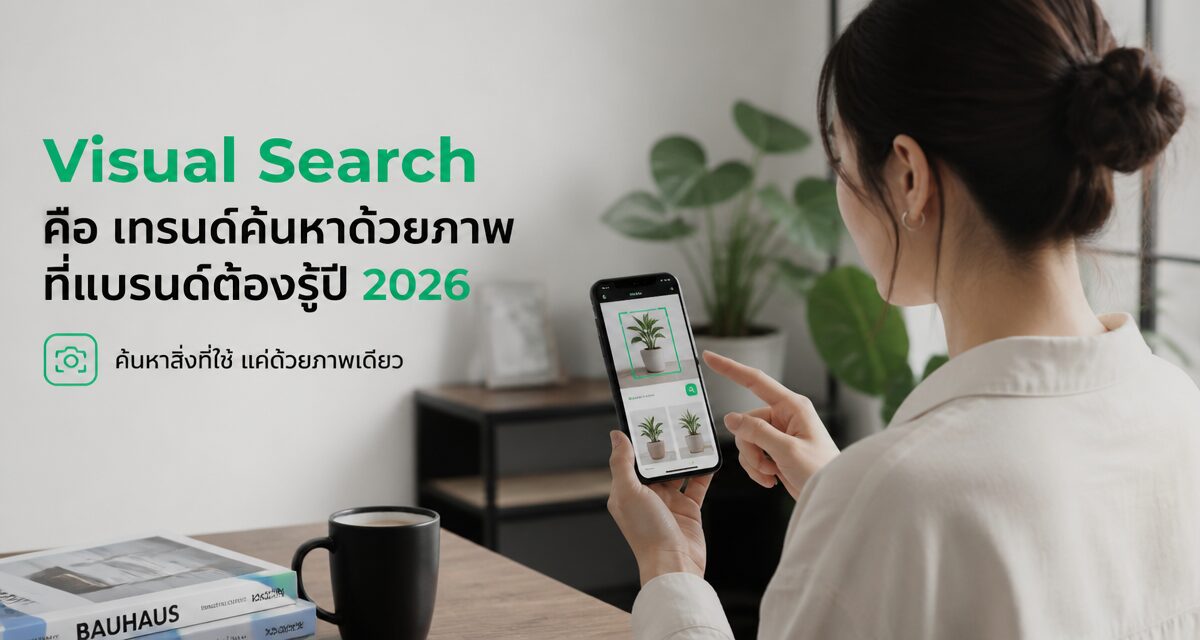 visual search marketing 2026 1 Visual Search คือ เทรนด์ค้นหาด้วยภาพที่แบรนด์ต้องรู้ปี 2026