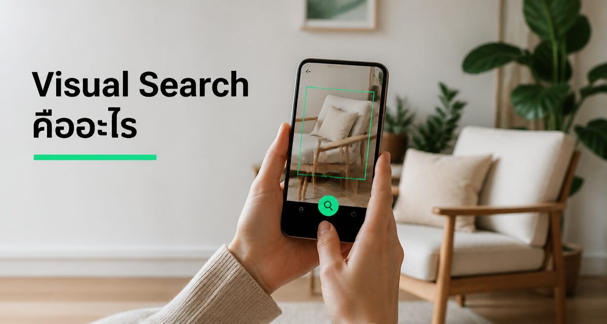 visual search marketing 2026 2 visual search คือ การค้นหาด้วยภาพผ่าน Google Lens สำหรับแบรนด์ปี 2026
